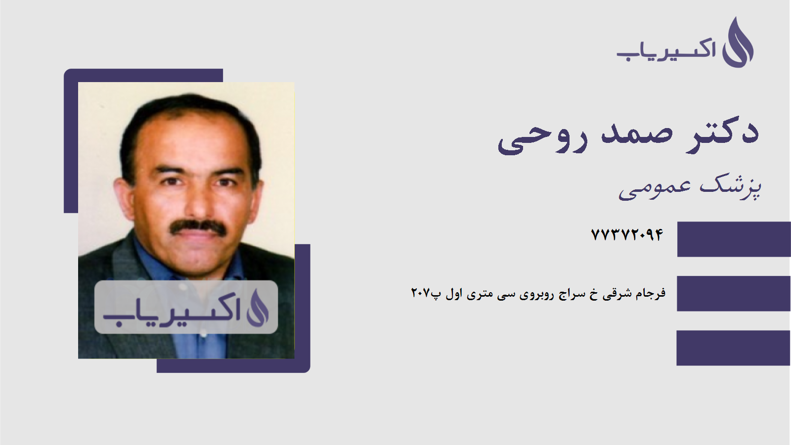 مطب دکتر صمد روحی