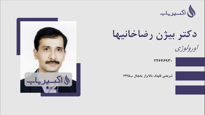 مطب دکتر بیژن رضاخانیها