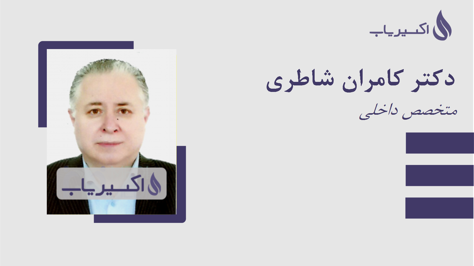 مطب دکتر کامران شاطری
