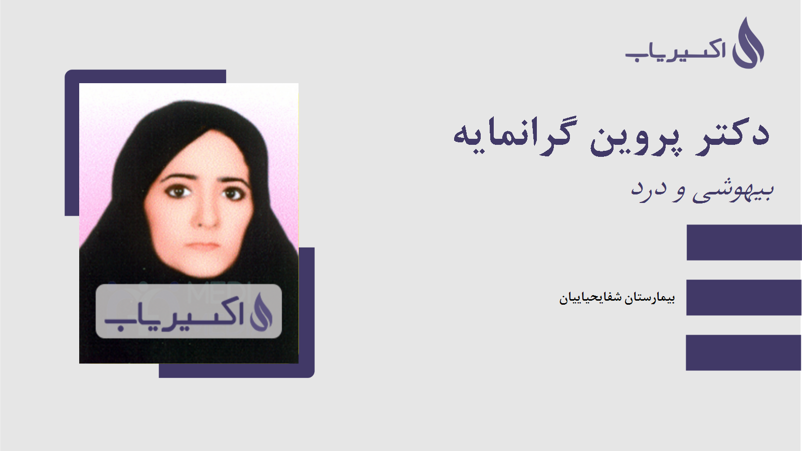 مطب دکتر پروین گرانمایه