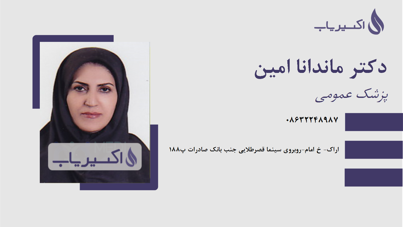 مطب دکتر ماندانا امین