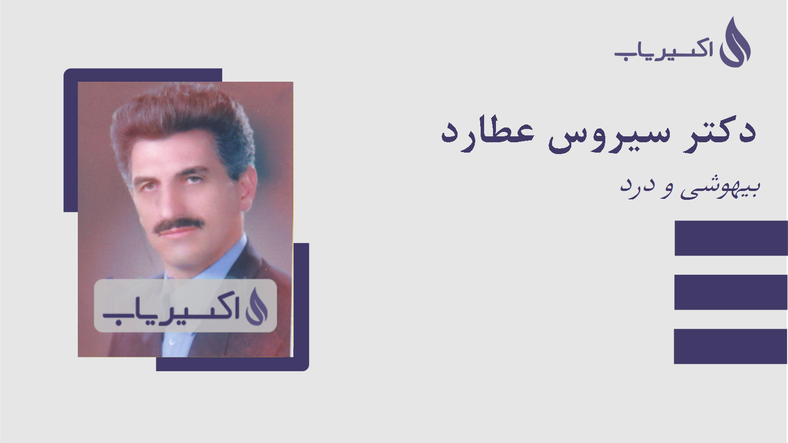 مطب دکتر سیروس عطارد