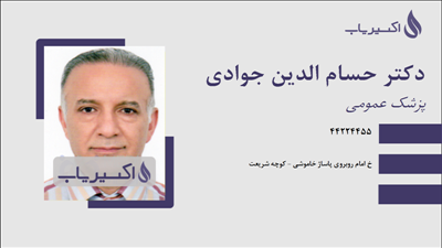 مطب دکتر حسام الدین جوادی