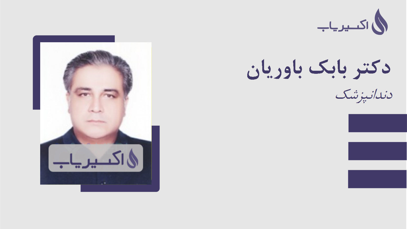 مطب دکتر بابک باوریان