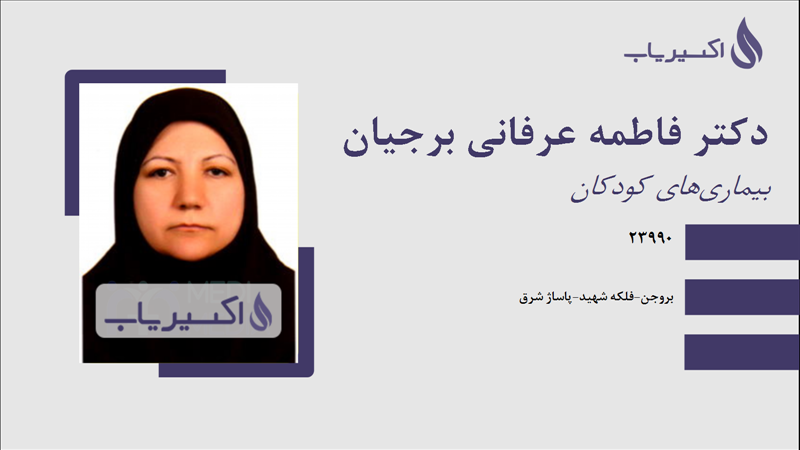مطب دکتر فاطمه عرفانی برجیان
