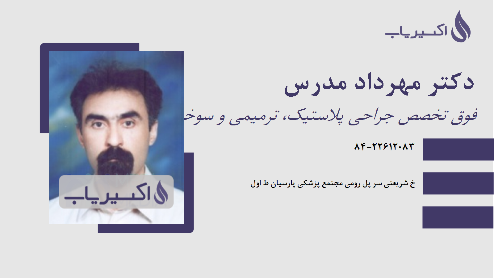 مطب دکتر مهرداد مدرس