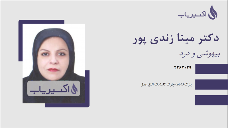 مطب دکتر مینا زندی پور