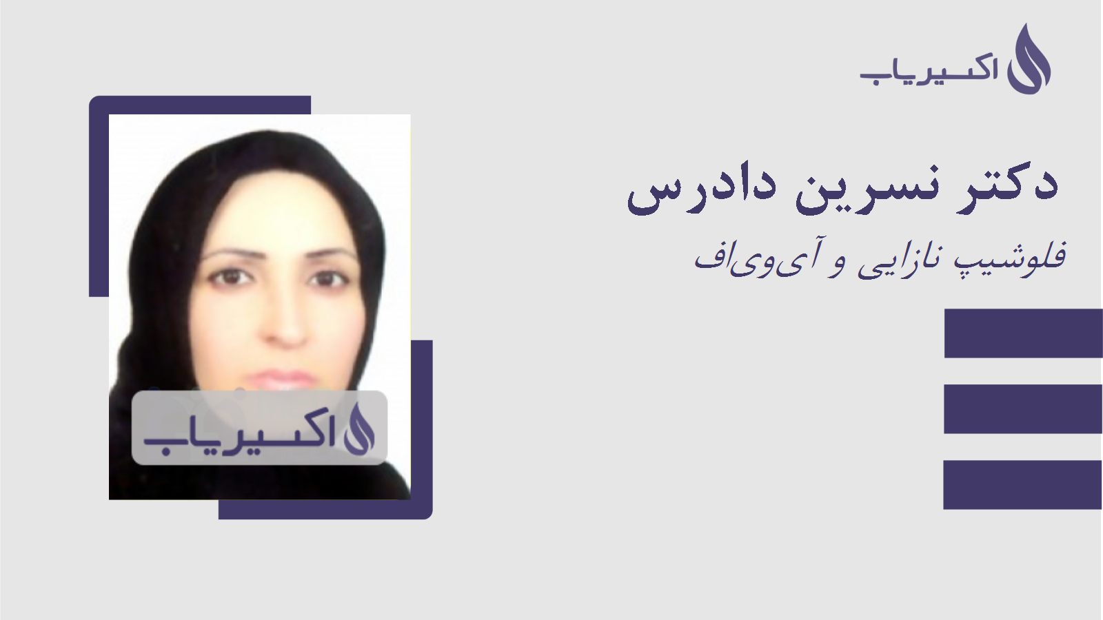 مطب دکتر نسرین دادرس