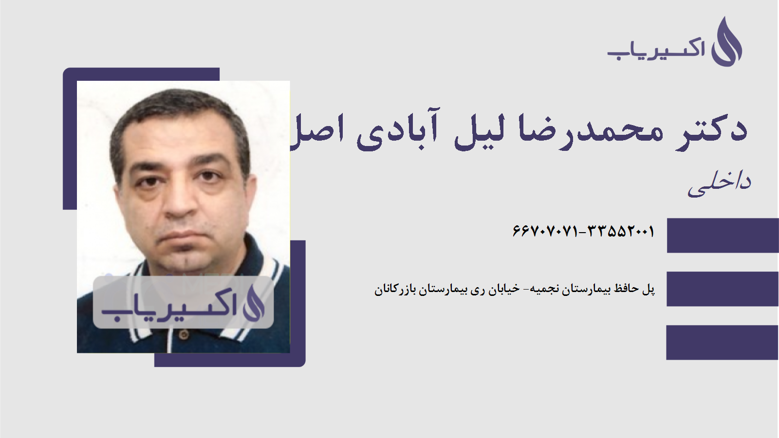 مطب دکتر محمدرضا لیل آبادی اصل