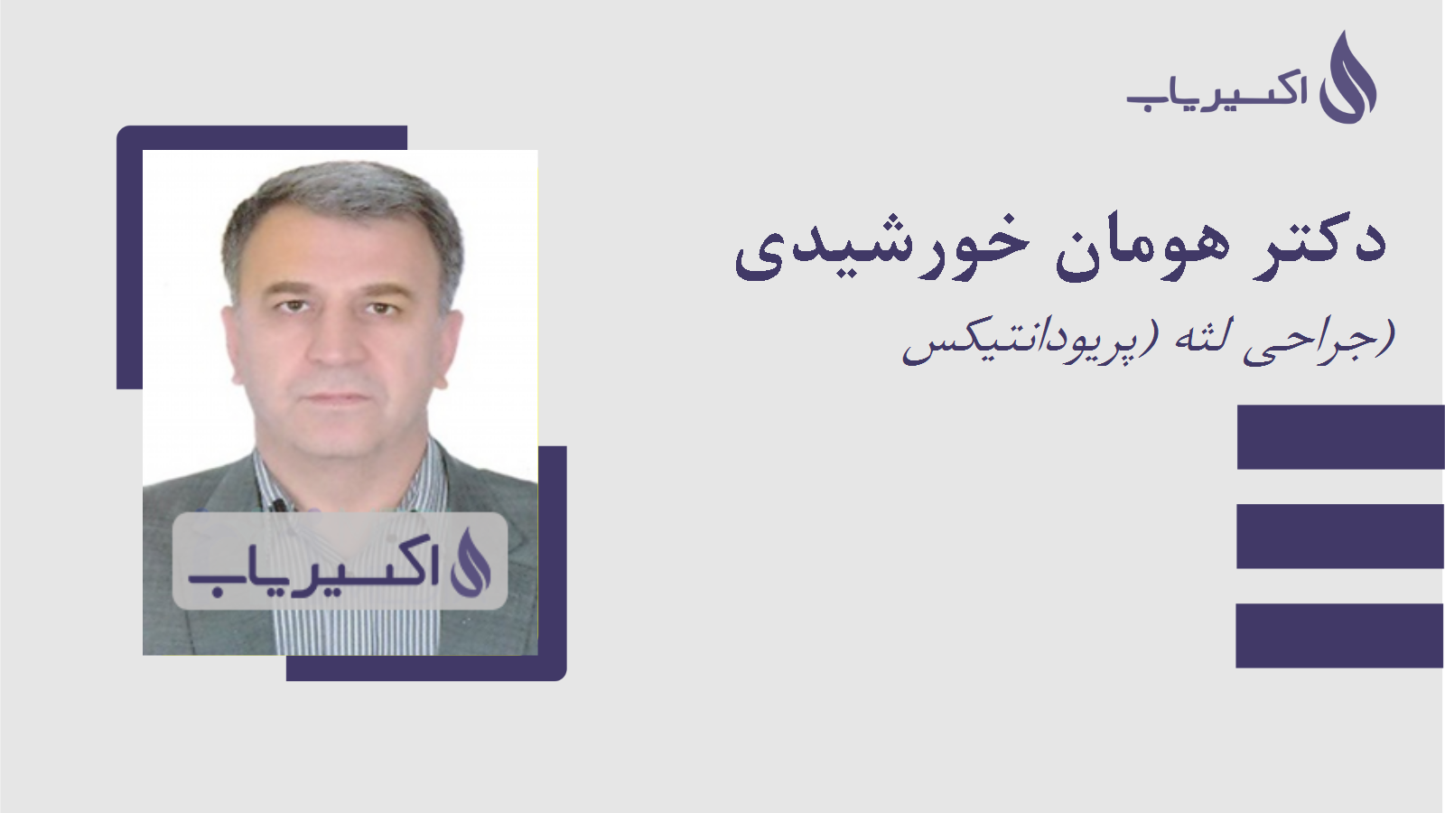 مطب دکتر هومان خورشیدی