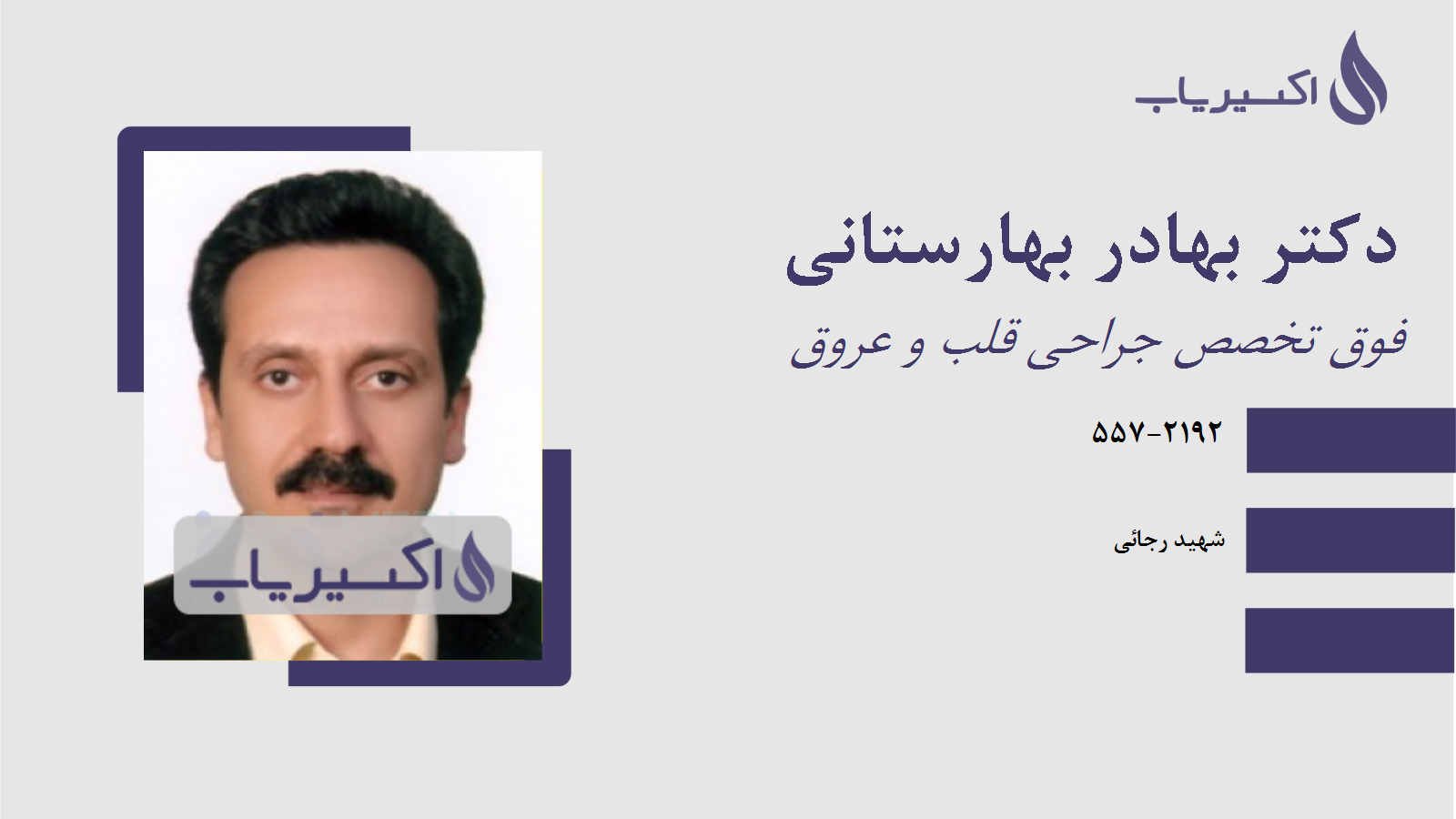 مطب دکتر بهادر بهارستانی