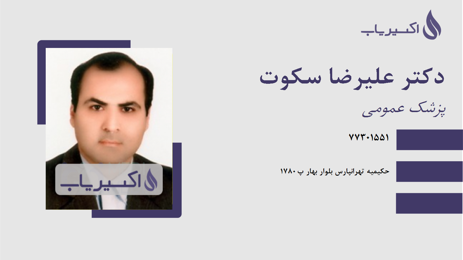 مطب دکتر علیرضا سکوت