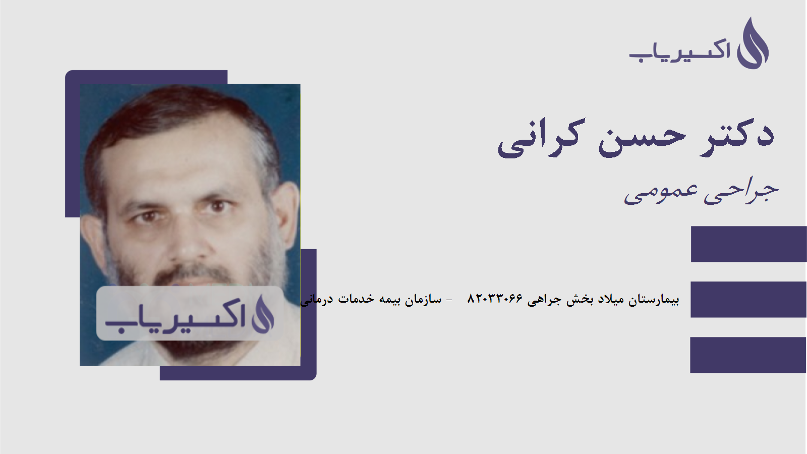 مطب دکتر حسن کرانی