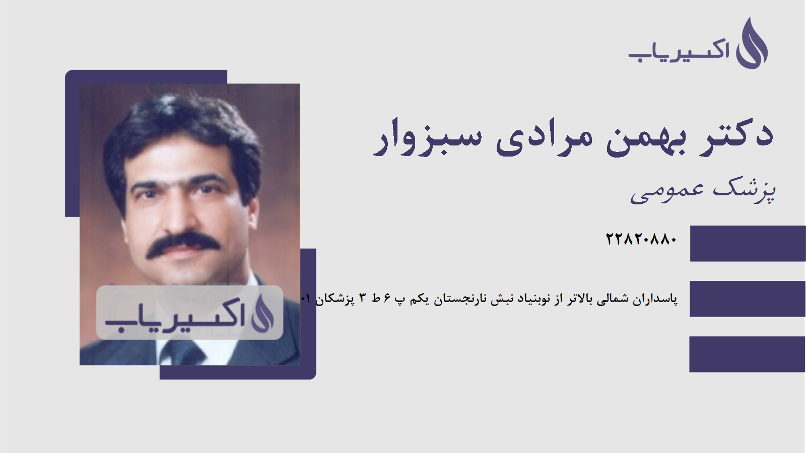 مطب دکتر بهمن مرادی سبزوار