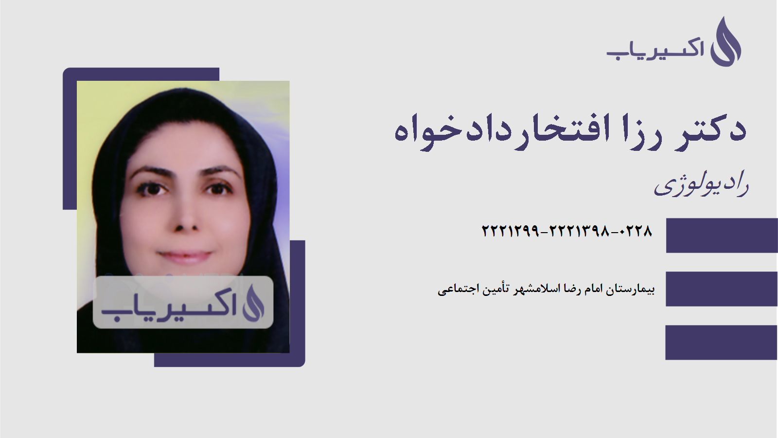 مطب دکتر رزا افتخاردادخواه