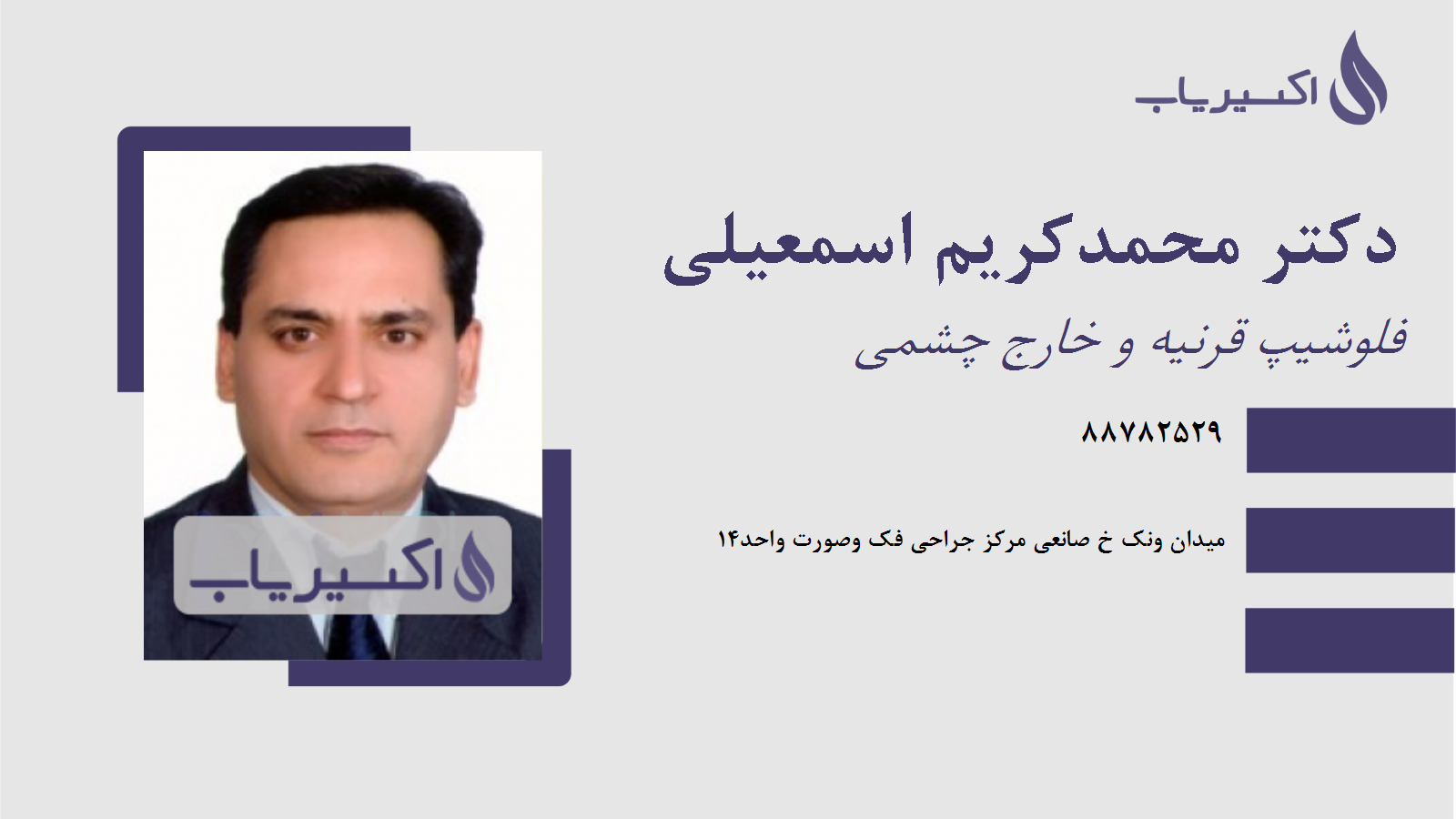 مطب دکتر محمدکریم اسمعیلی