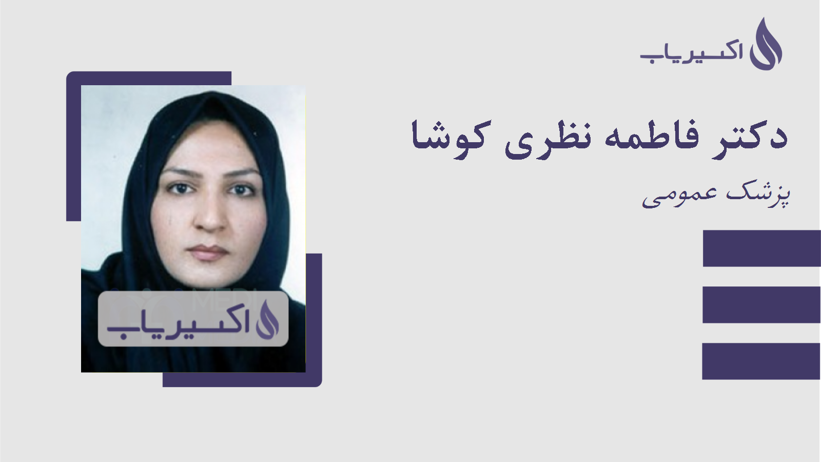 مطب دکتر فاطمه نظری کوشا