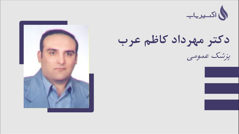 مطب دکتر مهرداد کاظم عرب