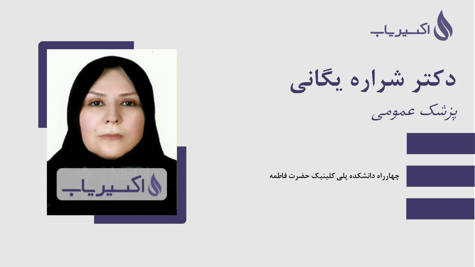 مطب دکتر شراره یگانی
