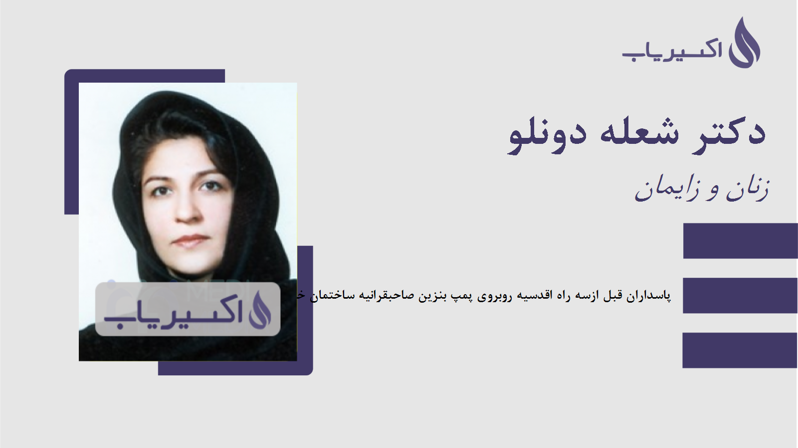 مطب دکتر شعله دونلو