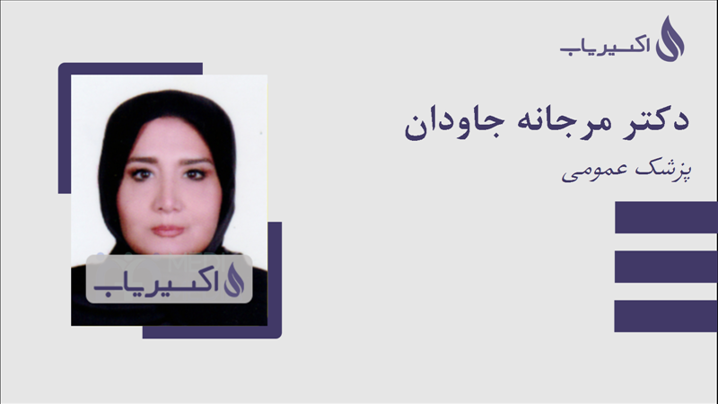 مطب دکتر مرجانه جاودان