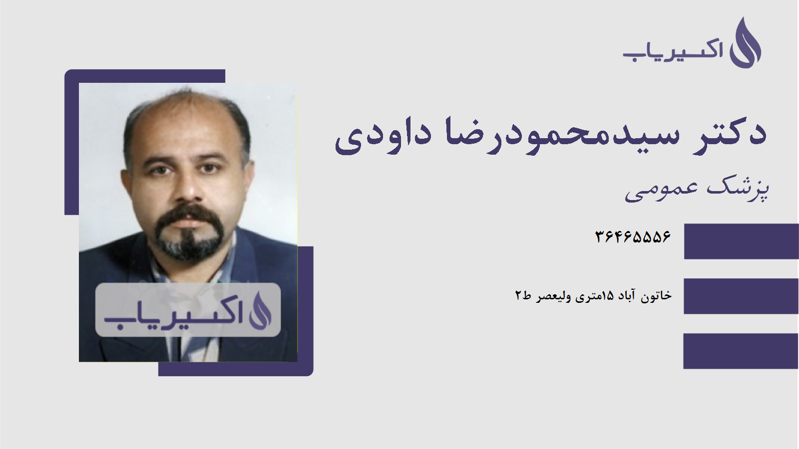 مطب دکتر سیدمحمودرضا داودی