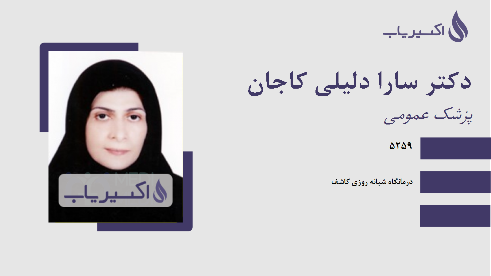 مطب دکتر سارا دلیلی کاجان