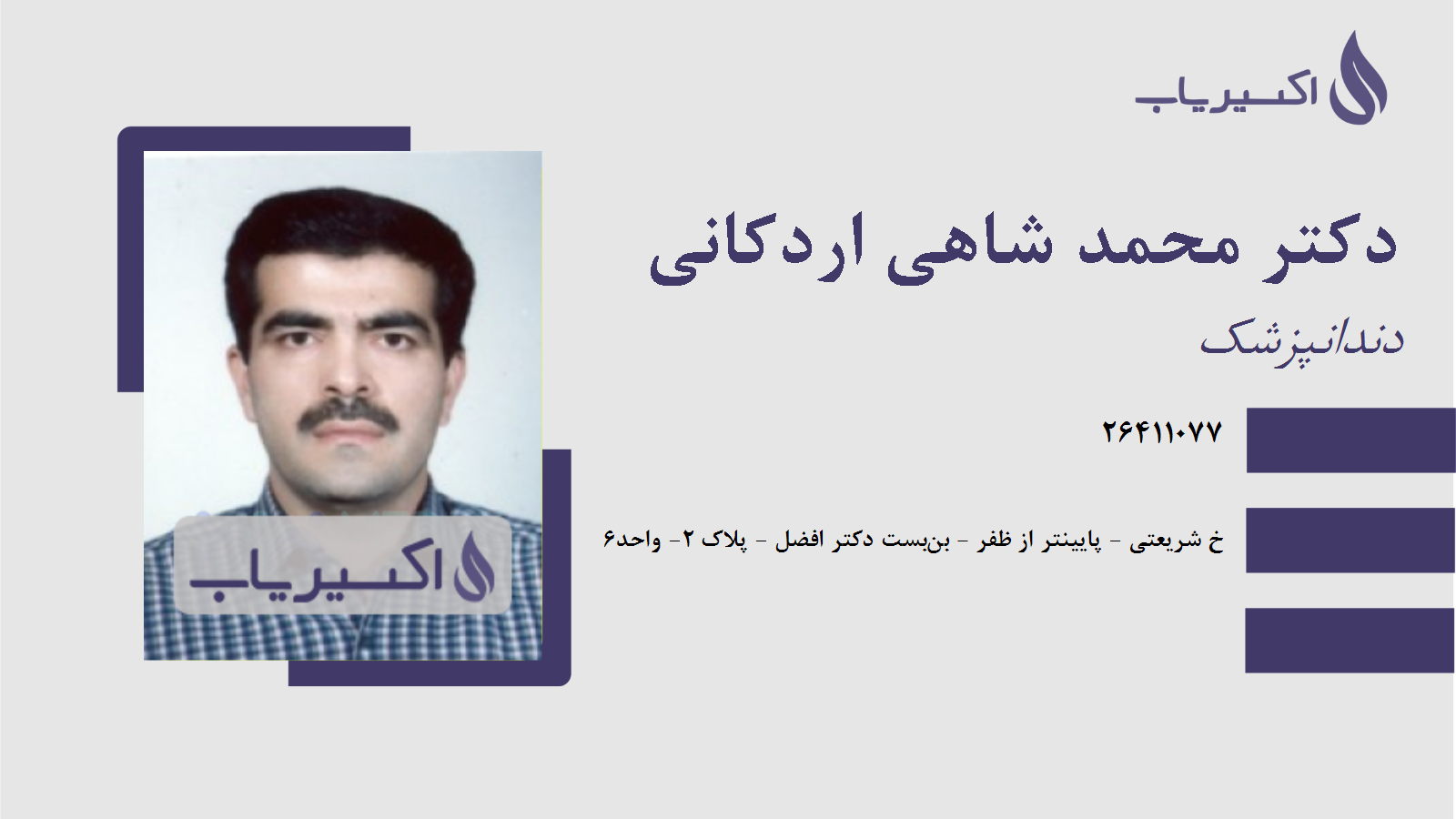مطب دکتر محمد شاهی اردکانی