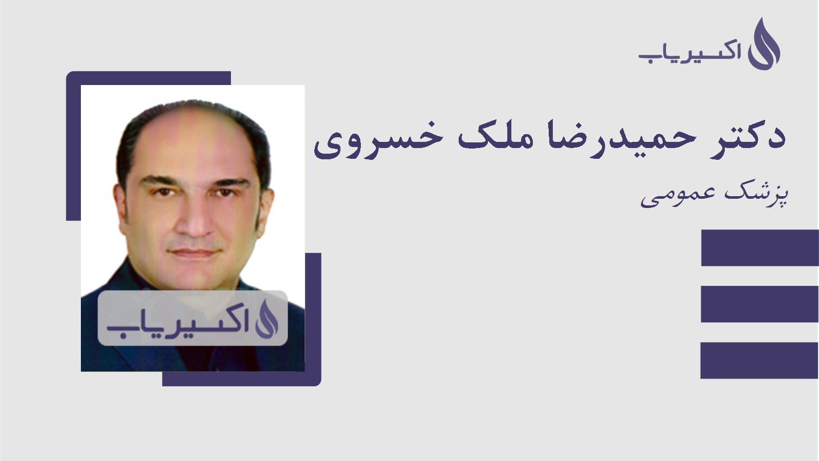 مطب دکتر حمیدرضا ملک خسروی