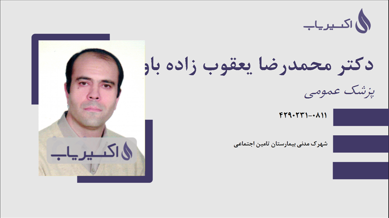 مطب دکتر محمدرضا یعقوب زاده باوندپور