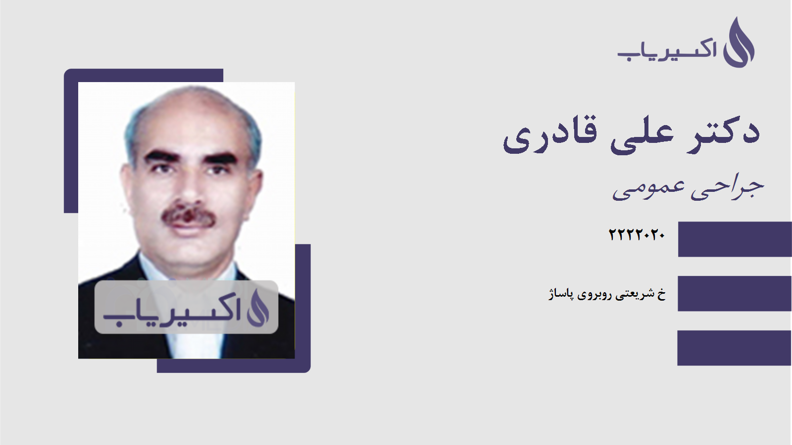 مطب دکتر علی قادری