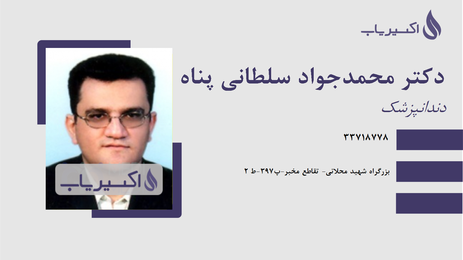 مطب دکتر محمدجواد سلطانی پناه