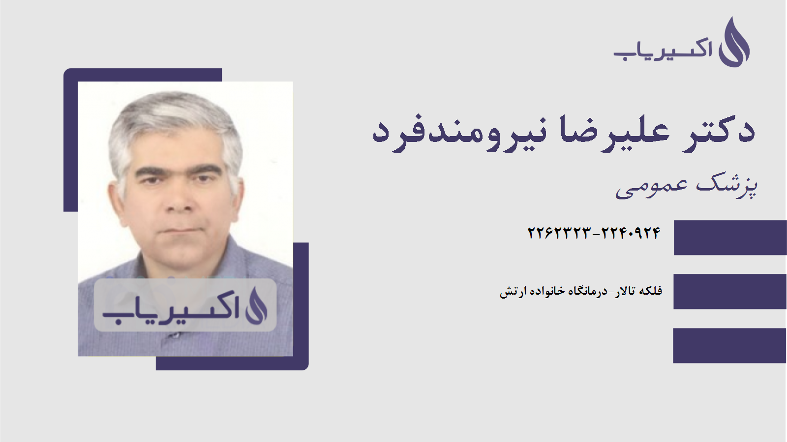 مطب دکتر علیرضا نیرومندفرد