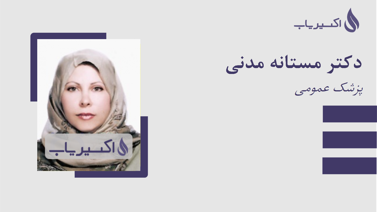 مطب دکتر مستانه مدنی