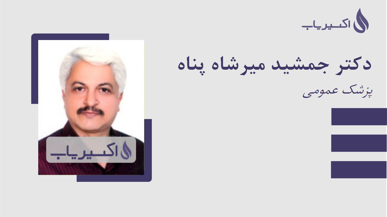 مطب دکتر جمشید میرشاه پناه