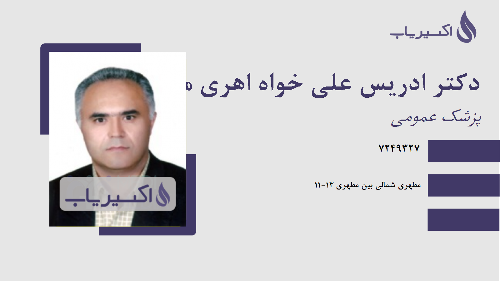 مطب دکتر ادریس علی خواه اهری مهاجر