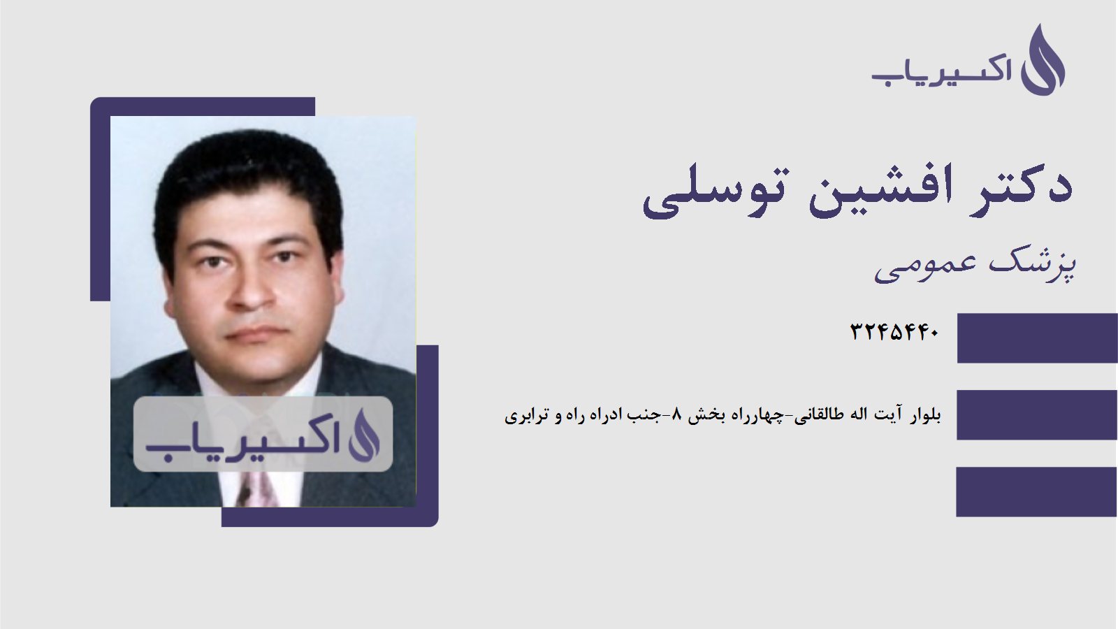 مطب دکتر افشین توسلی