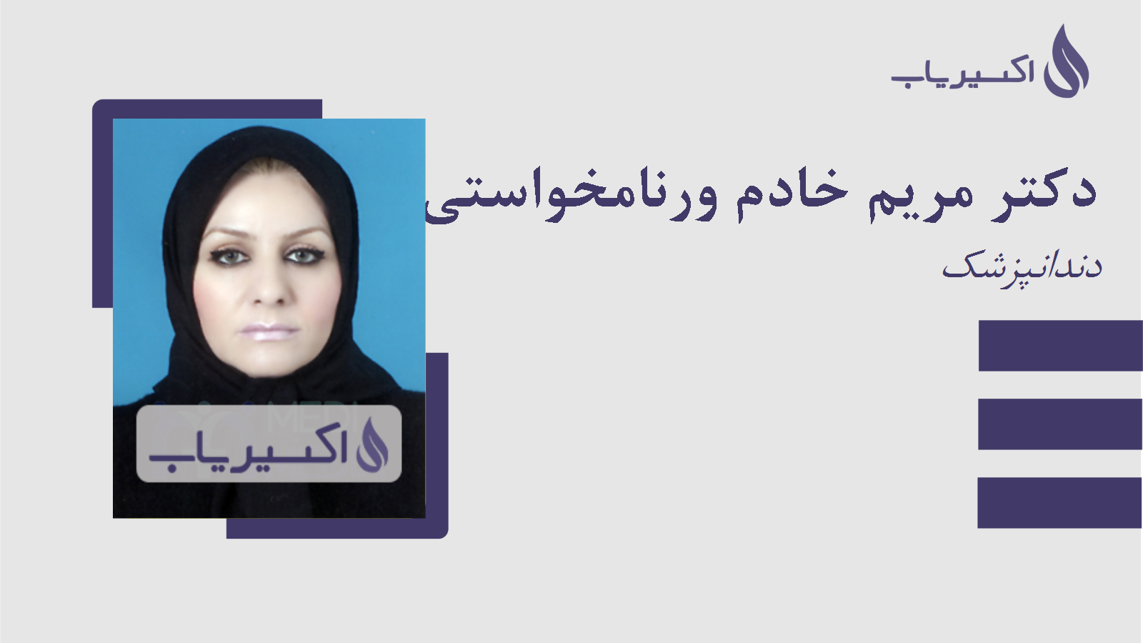 مطب دکتر مریم خادم ورنامخواستی