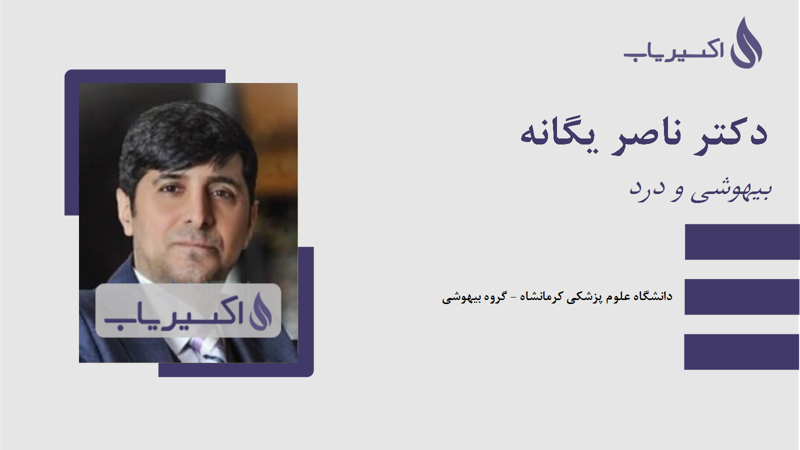 مطب دکتر ناصر یگانه