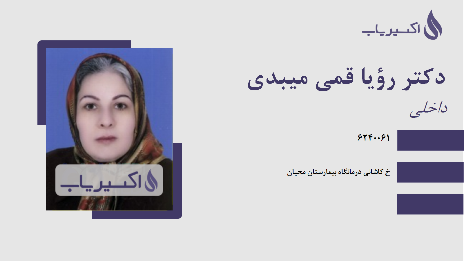 مطب دکتر رؤیا قمی میبدی