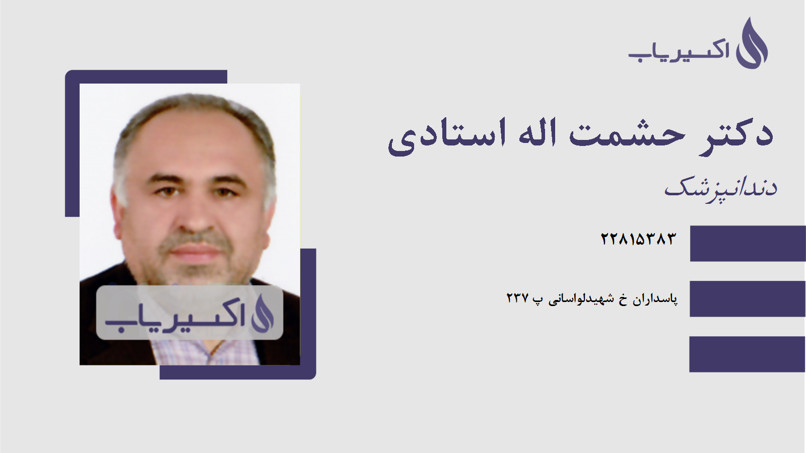 مطب دکتر حشمت اله استادی