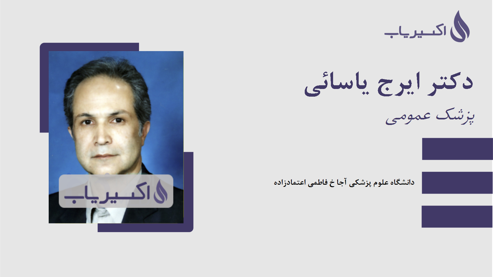 مطب دکتر ایرج یاسائی