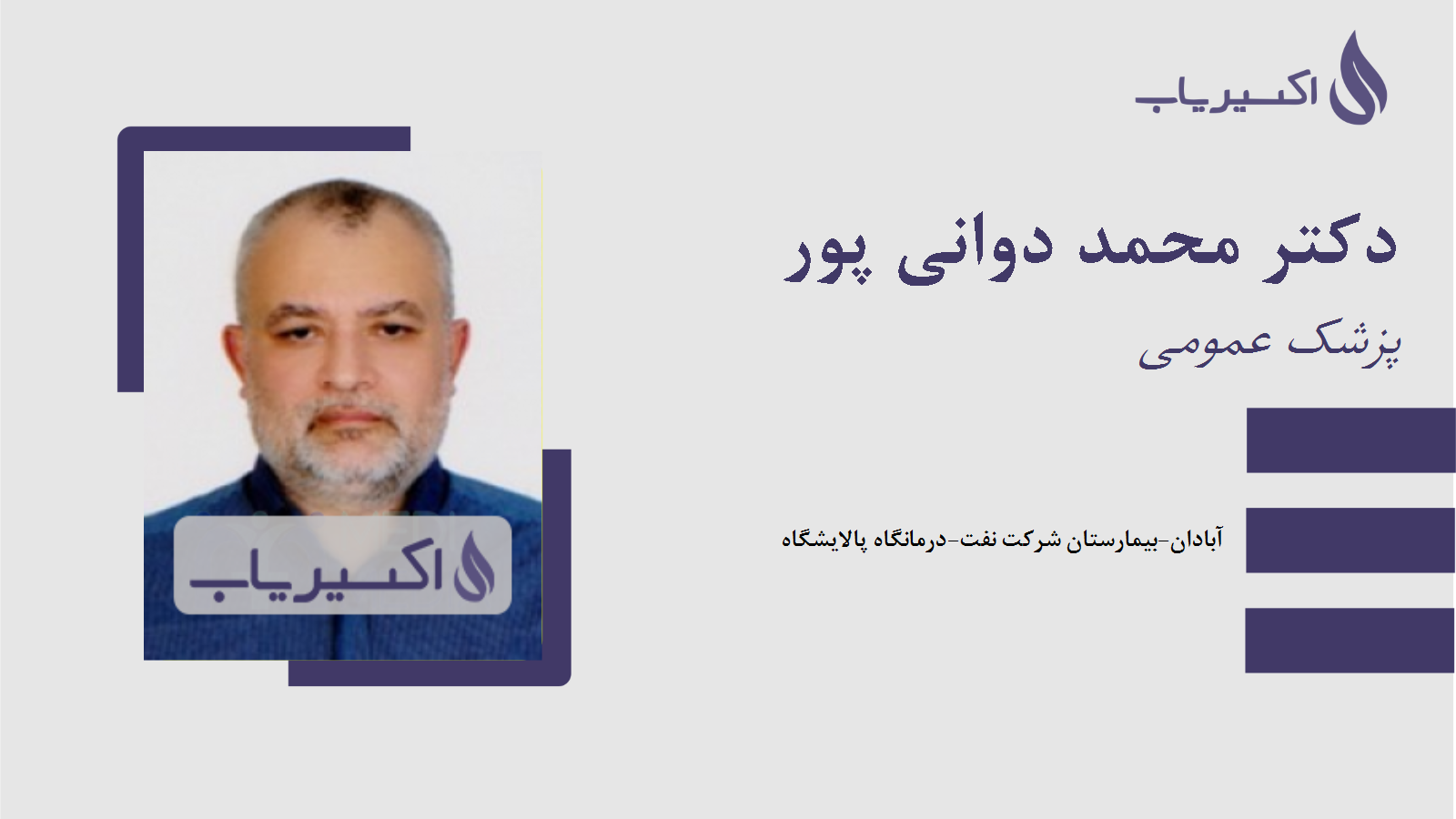 مطب دکتر محمد دوانی پور