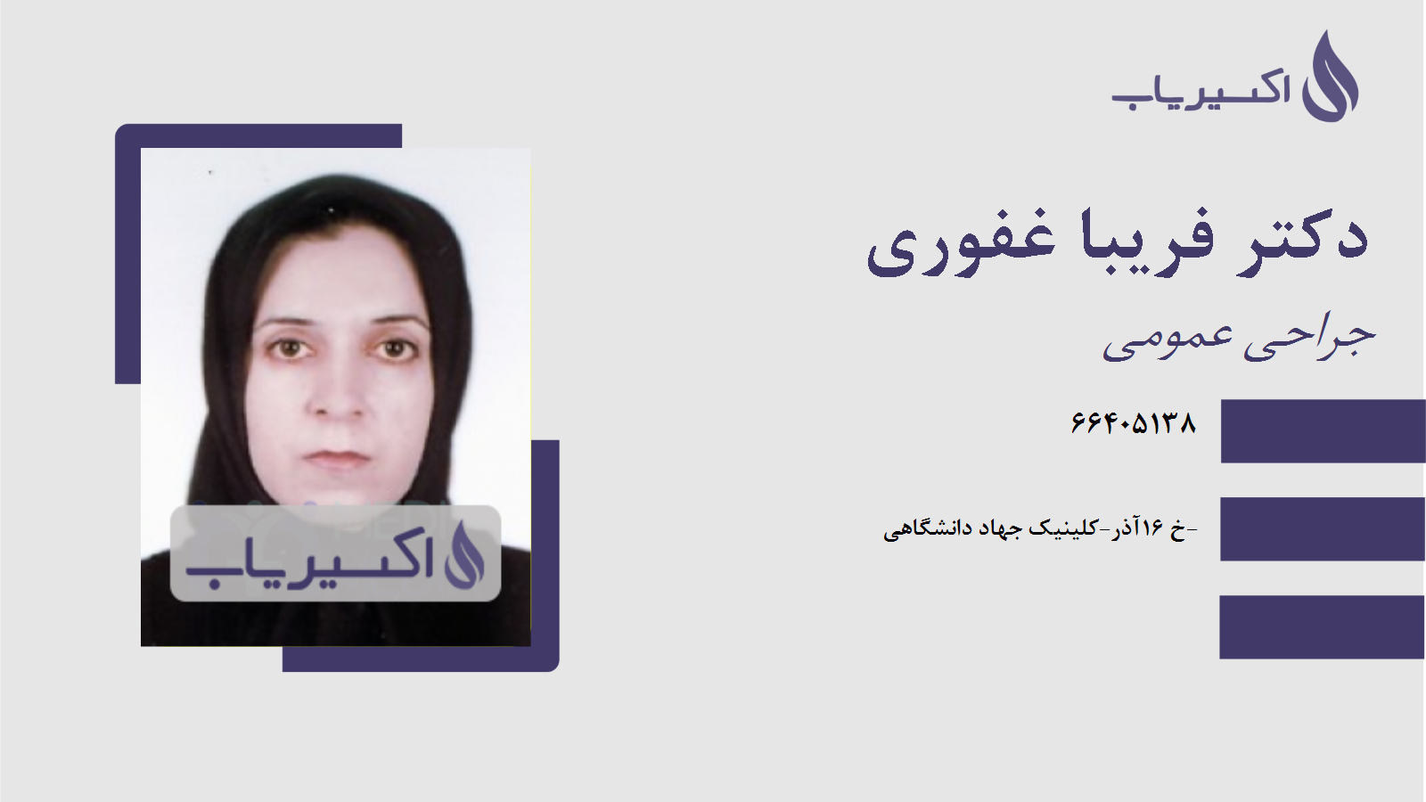 مطب دکتر فریبا غفوری