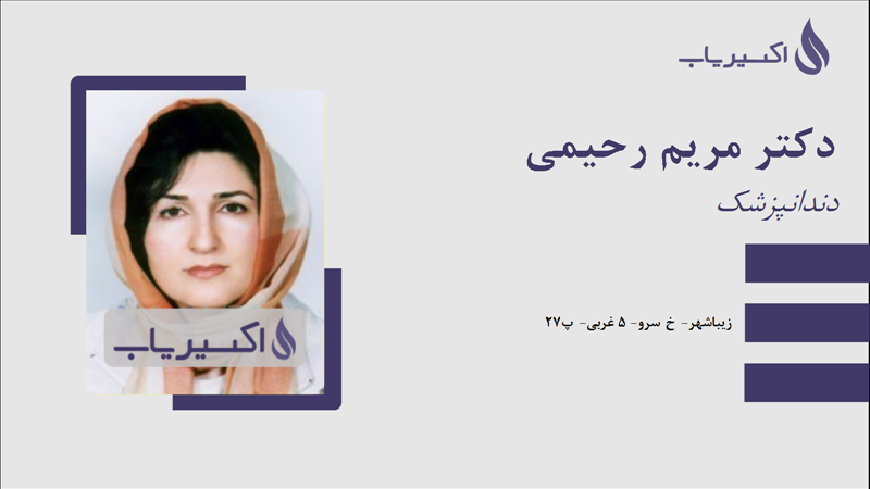 مطب دکتر مریم رحیمی