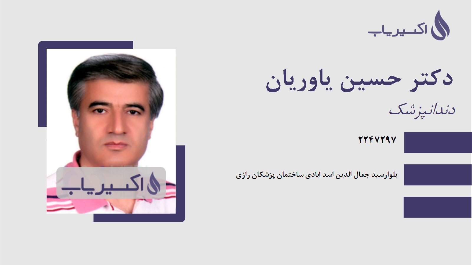 مطب دکتر حسین یاوریان