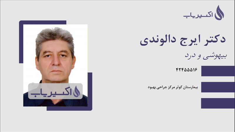 مطب دکتر ایرج دالوندی