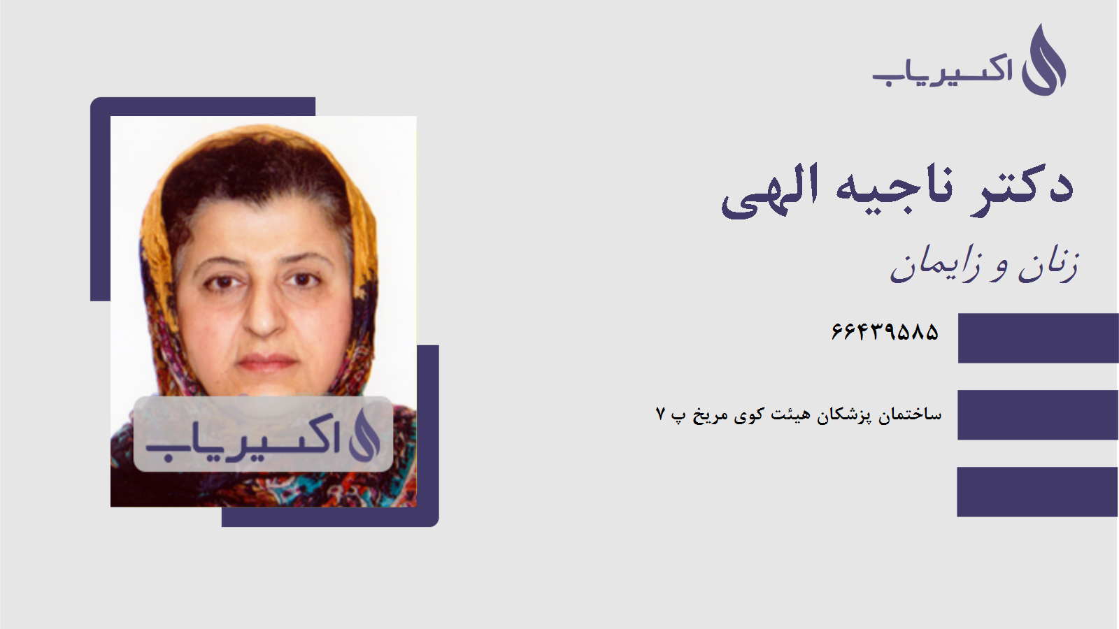 مطب دکتر ناجیه الهی