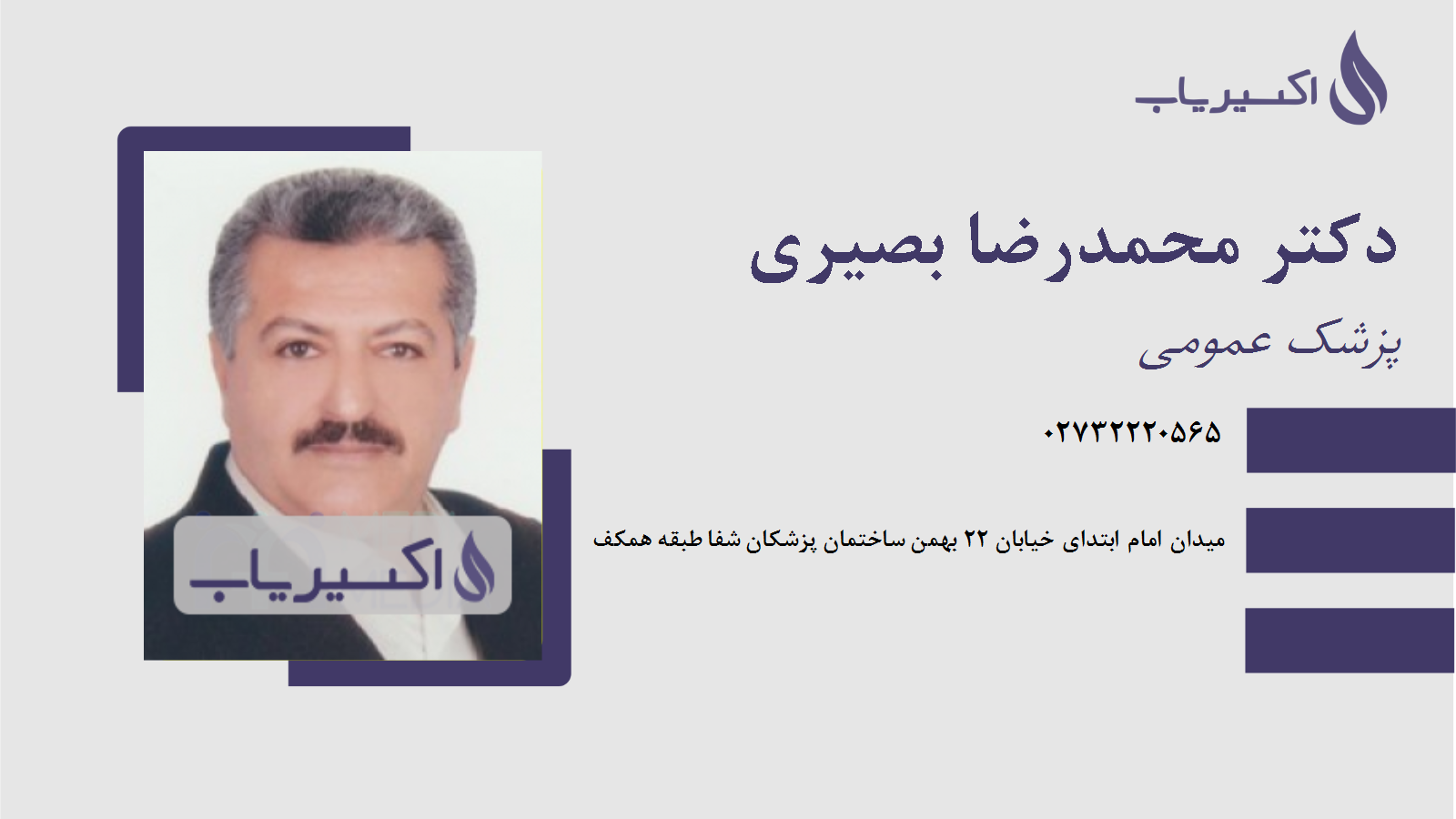 مطب دکتر محمدرضا بصیری