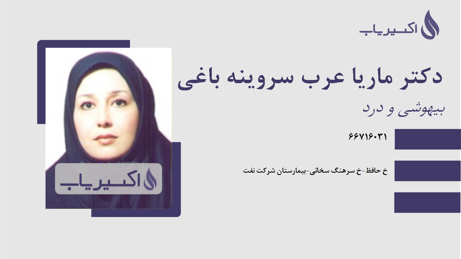 مطب دکتر ماریا عرب سروینه باغی